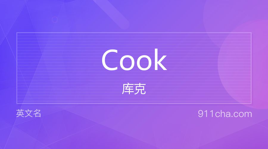 Cook 库克