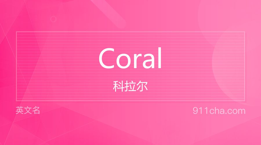 Coral 科拉尔