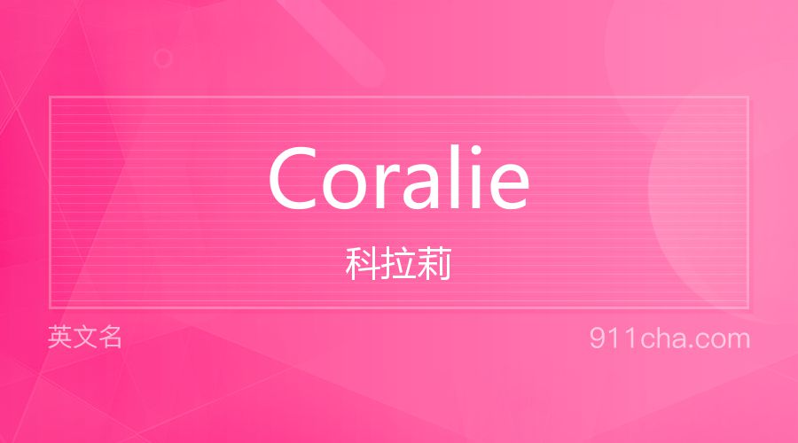 Coralie 科拉莉