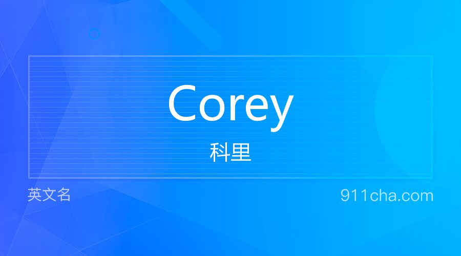 Corey 科里