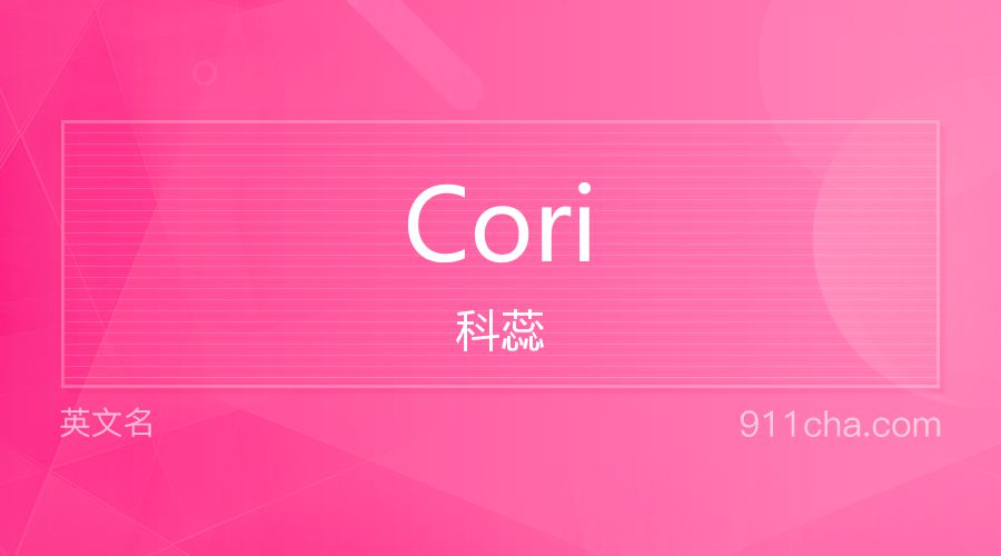 Cori 科蕊