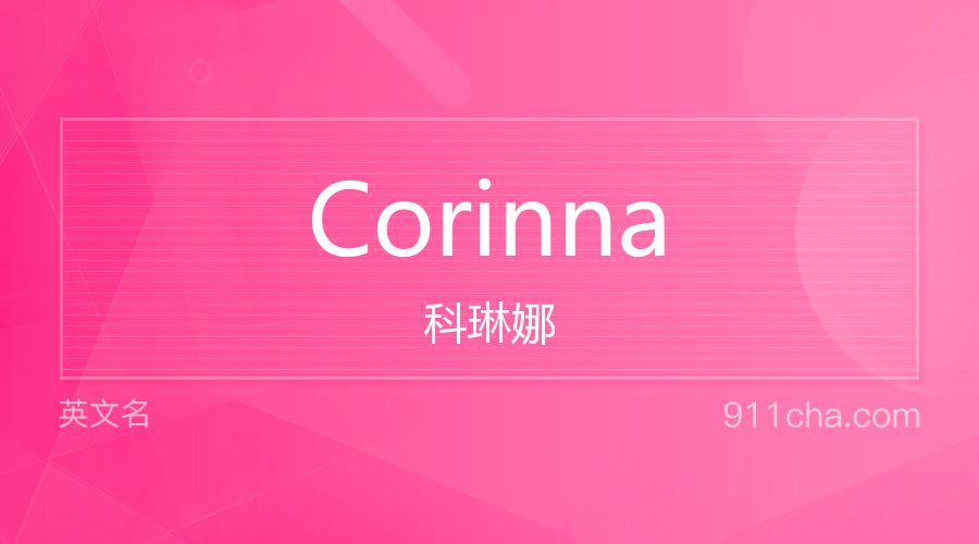 Corinna 科琳娜