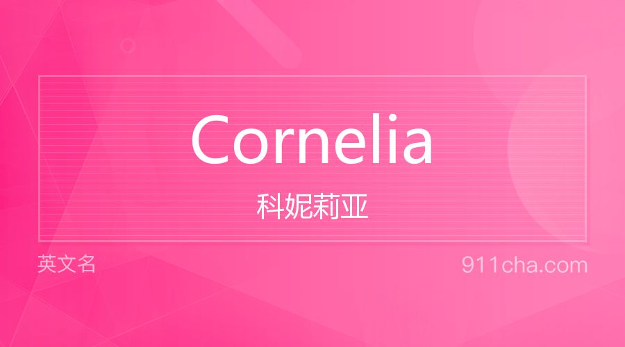 Cornelia 科妮莉亚