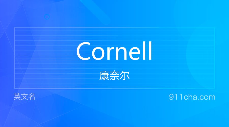 Cornell 康奈尔