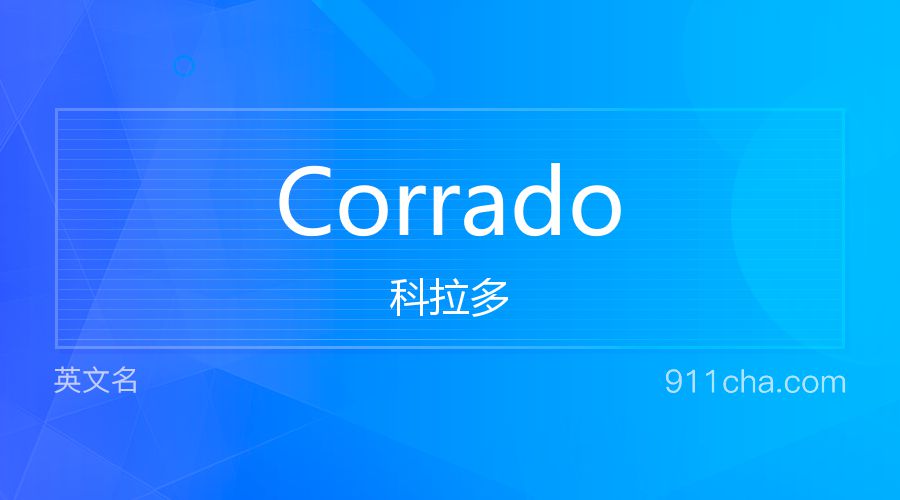 Corrado 科拉多