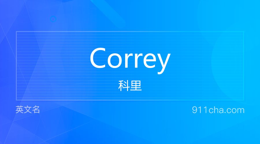 Correy 科里