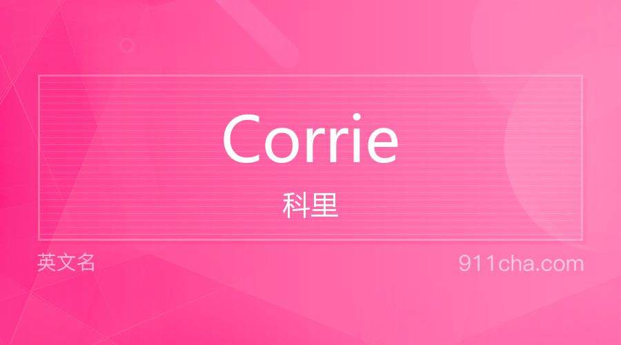 Corrie 科里