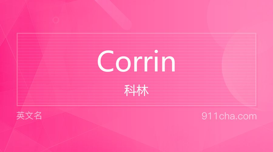 Corrin 科林