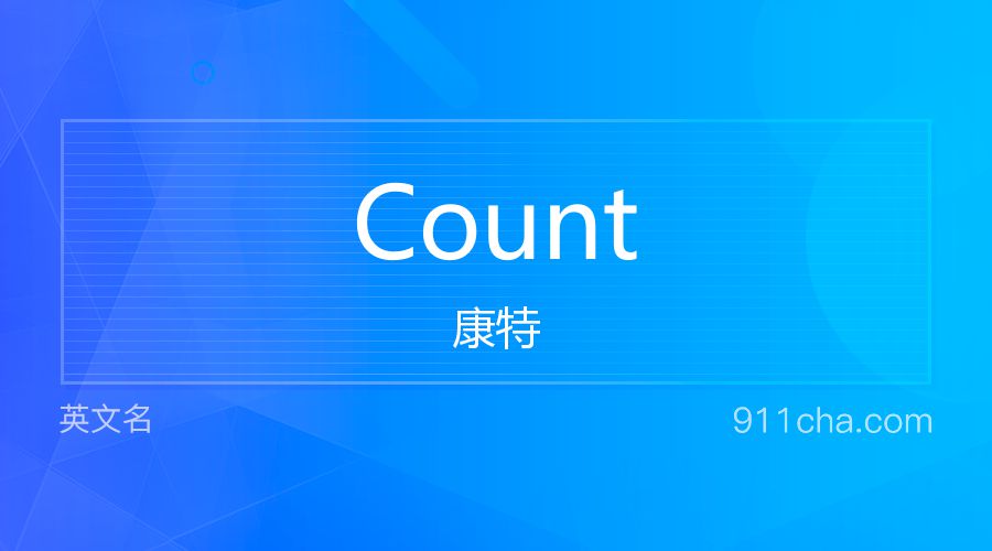 Count 康特