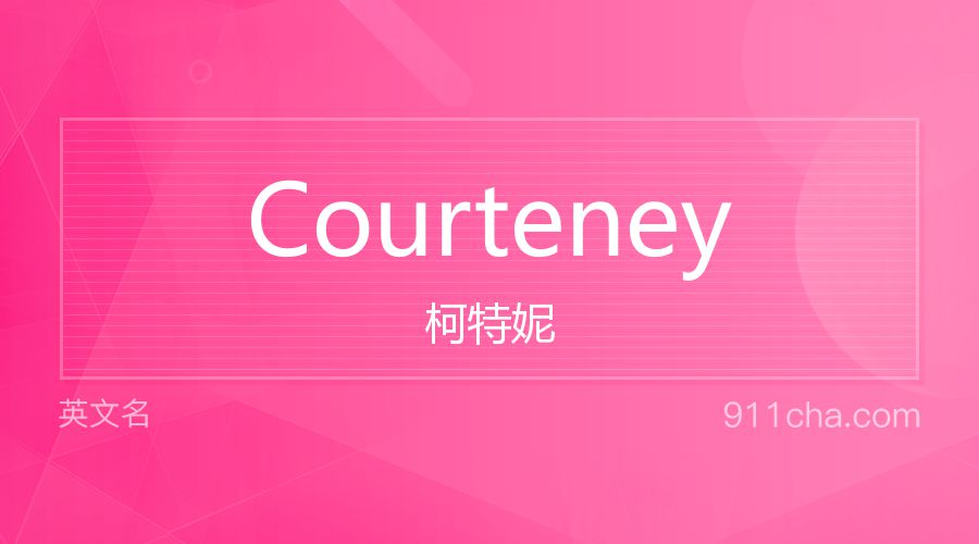 Courteney 柯特妮