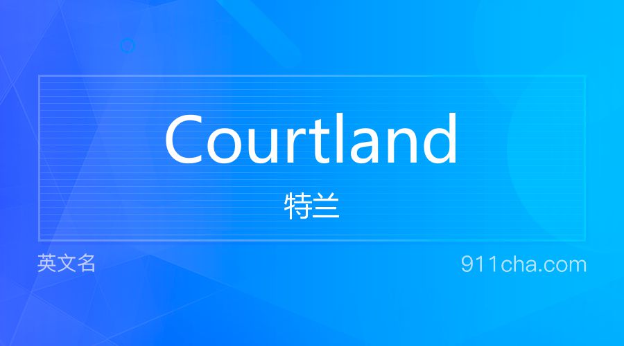 Courtland 特兰