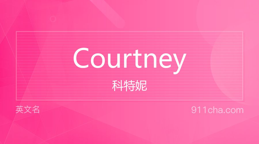 Courtney 科特妮