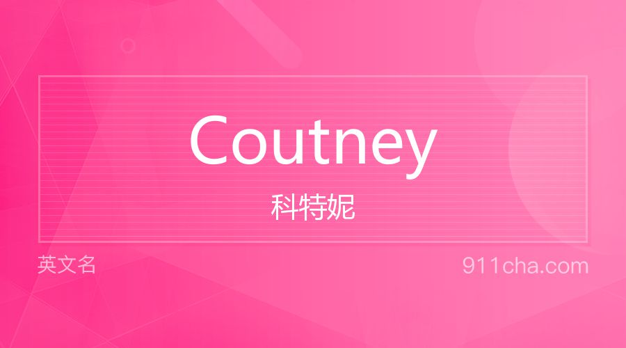 Coutney 科特妮