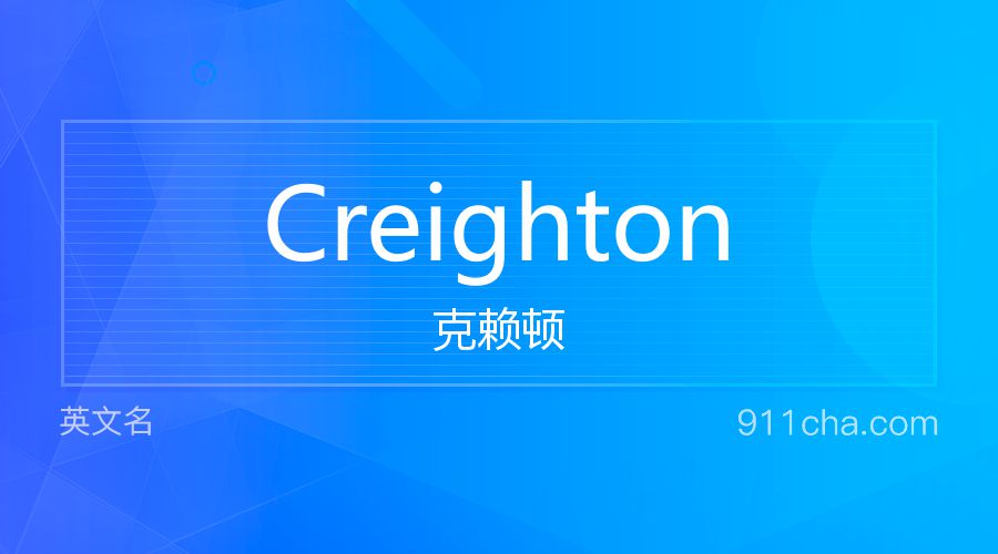 Creighton 克赖顿