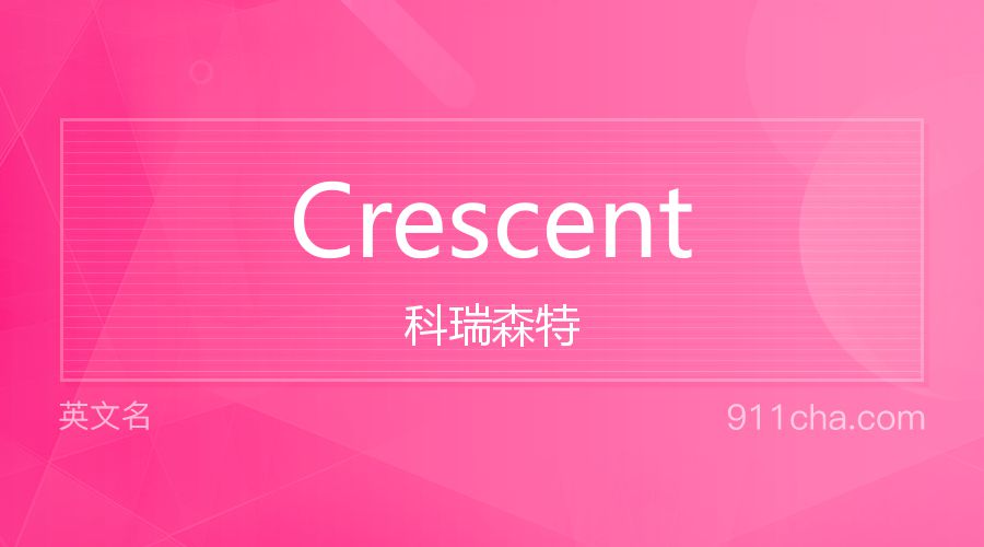 Crescent 科瑞森特