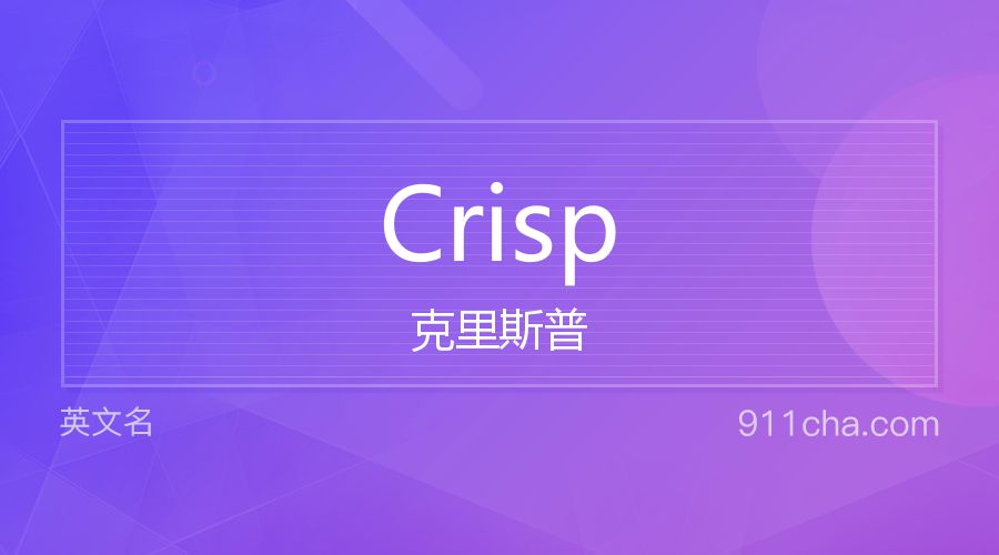 Crisp 克里斯普