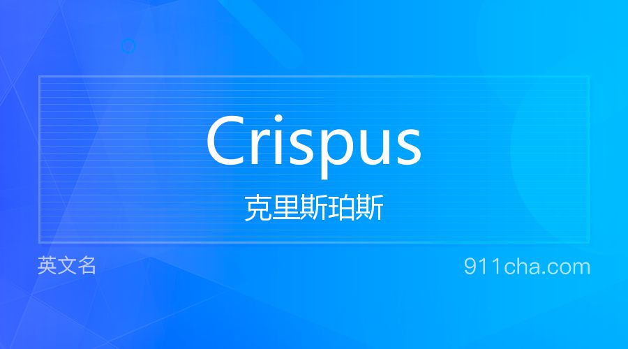 Crispus 克里斯珀斯