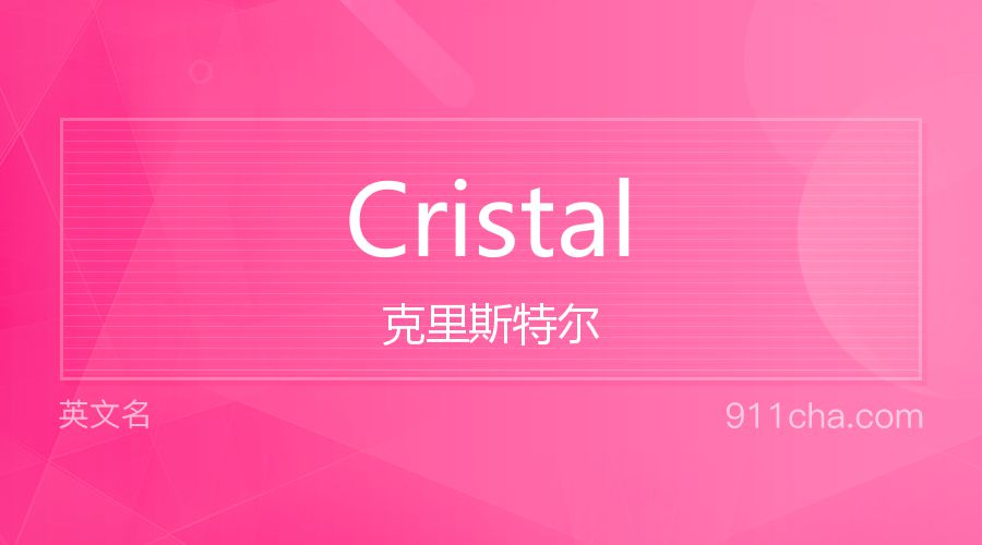 Cristal 克里斯特尔