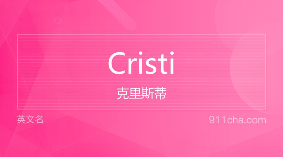 Cristi 克里斯蒂