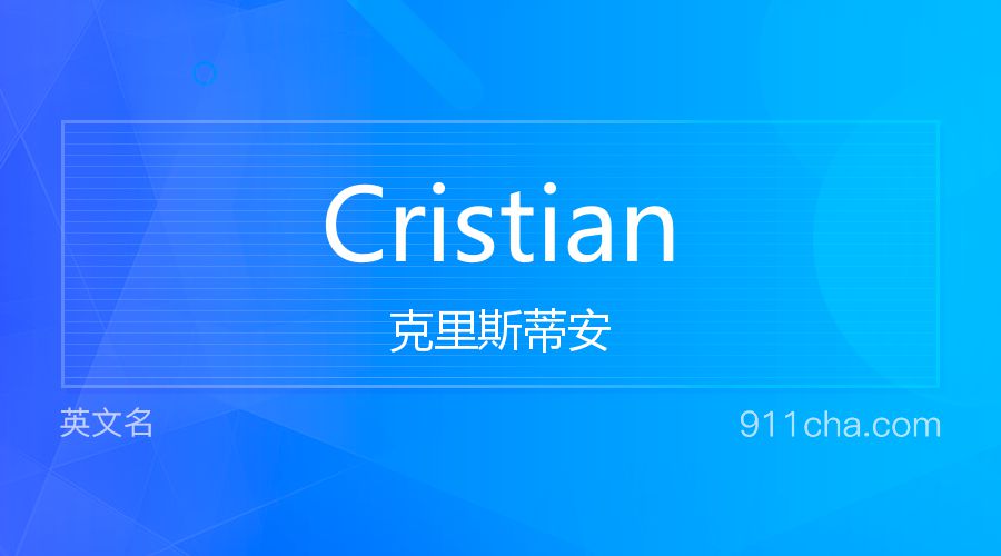 Cristian 克里斯蒂安