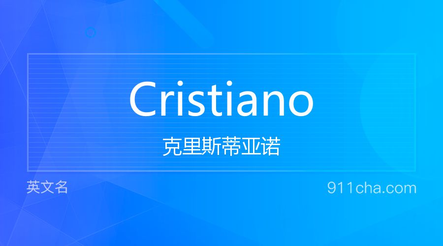 Cristiano 克里斯蒂亚诺