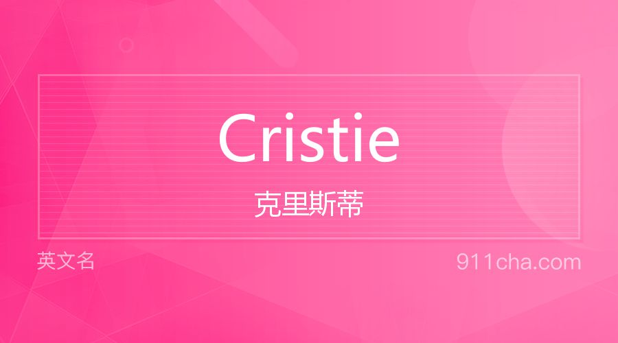 Cristie 克里斯蒂