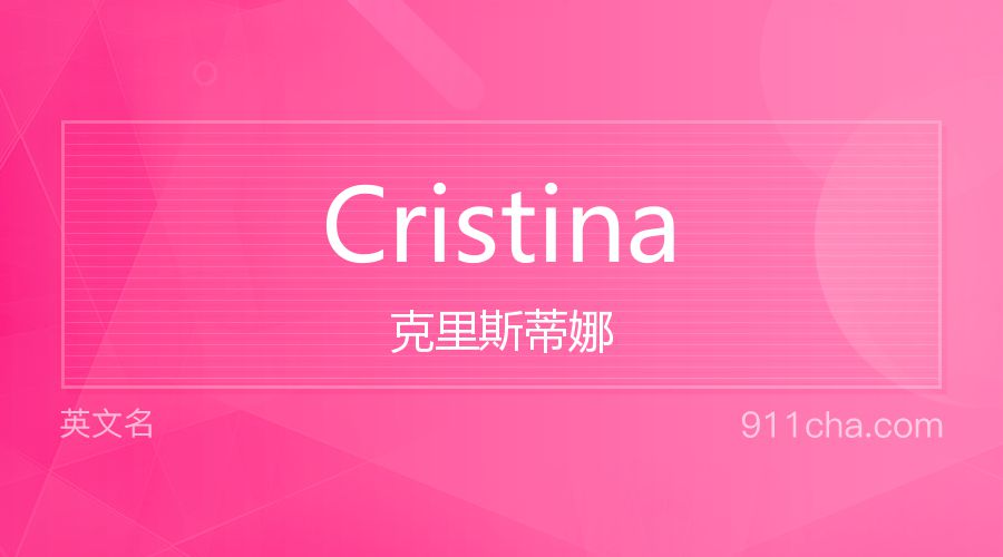 Cristina 克里斯蒂娜