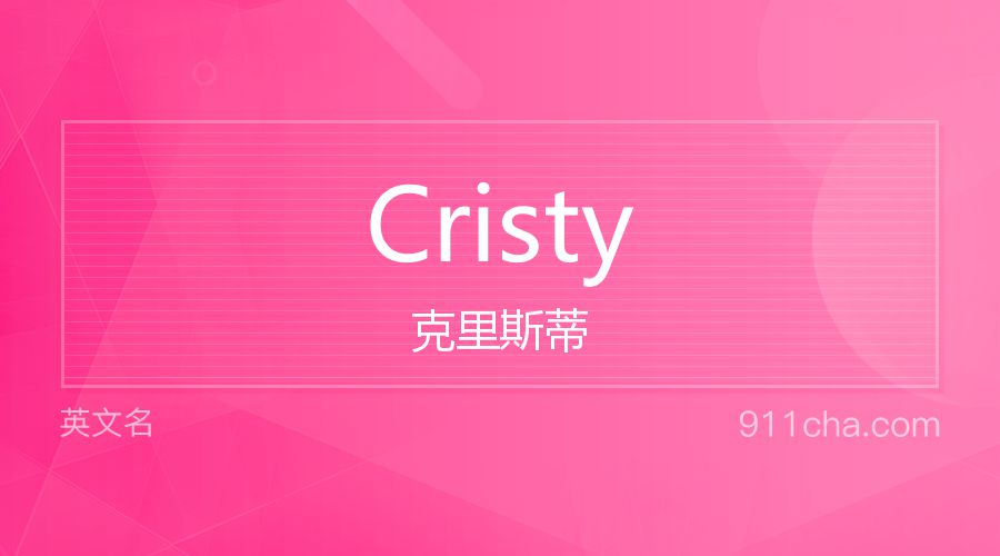 Cristy 克里斯蒂