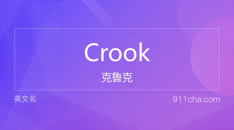 Crook 克鲁克