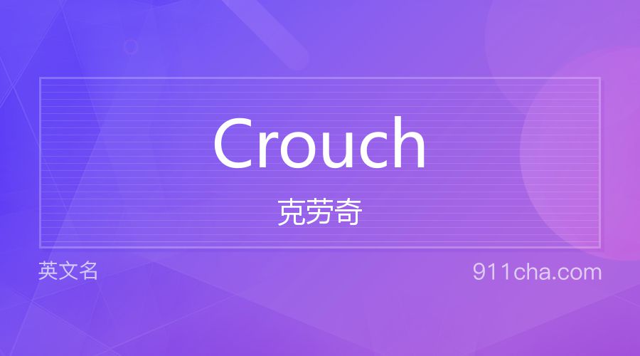 Crouch 克劳奇