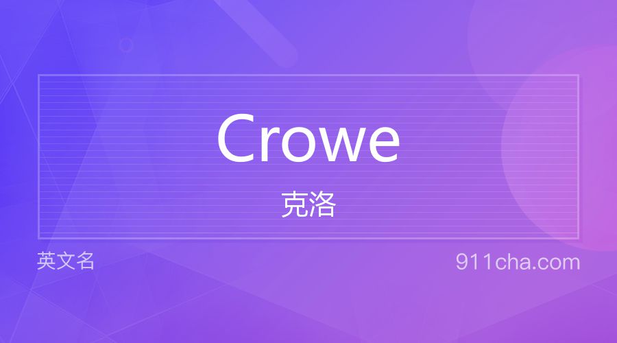 Crowe 克洛