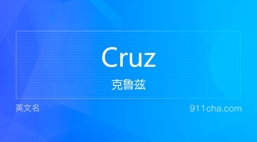 Cruz 克鲁兹