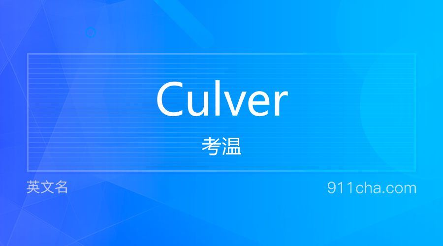 Culver 考温