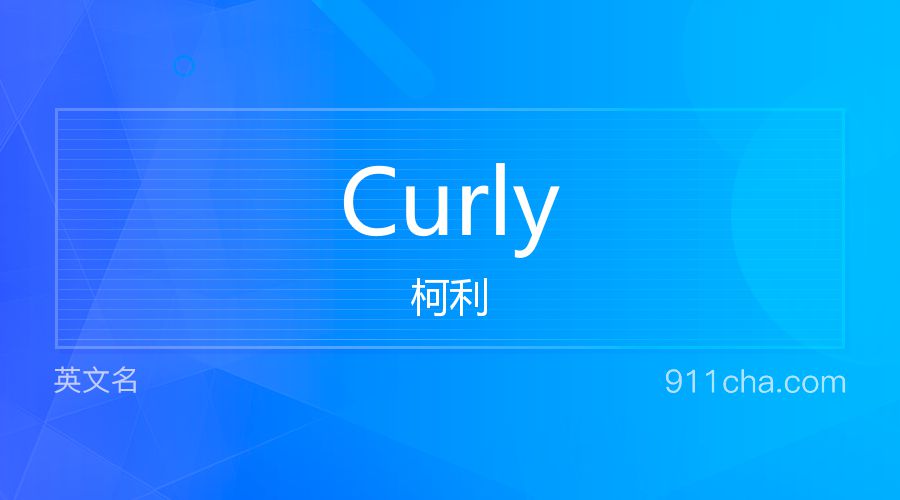 Curly 柯利