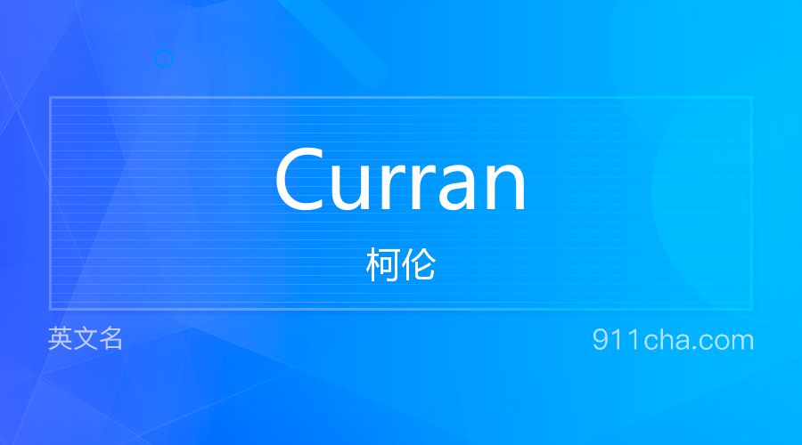 Curran 柯伦