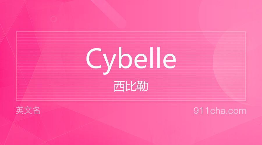 Cybelle 西比勒