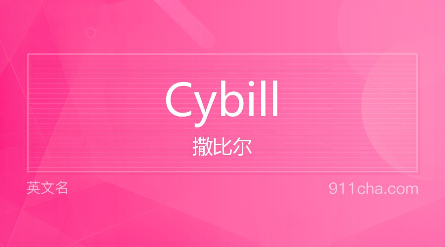 Cybill 撒比尔