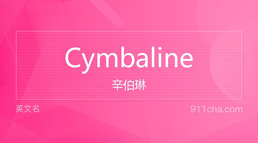 Cymbaline 辛伯琳