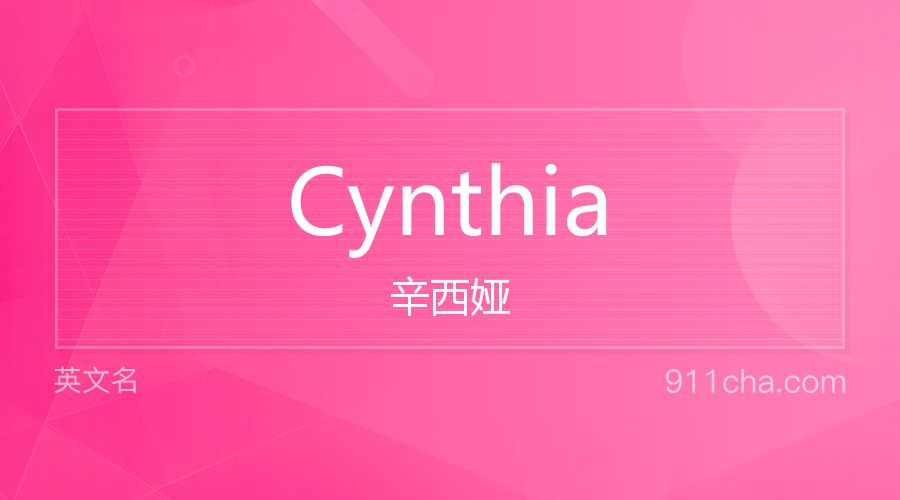 Cynthia 辛西娅