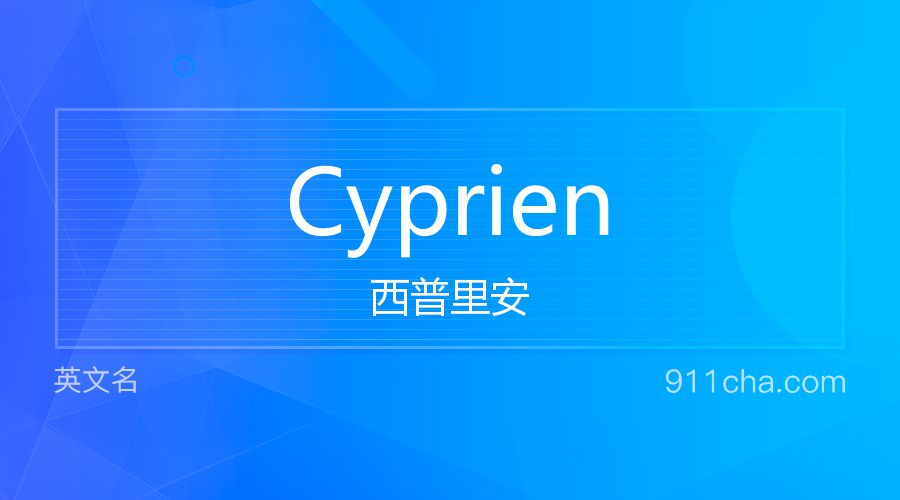 Cyprien 西普里安