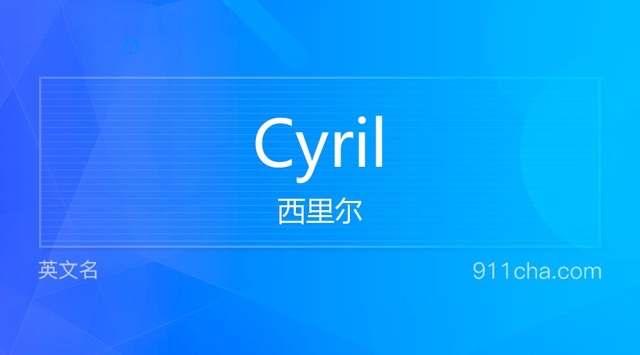 Cyril 西里尔