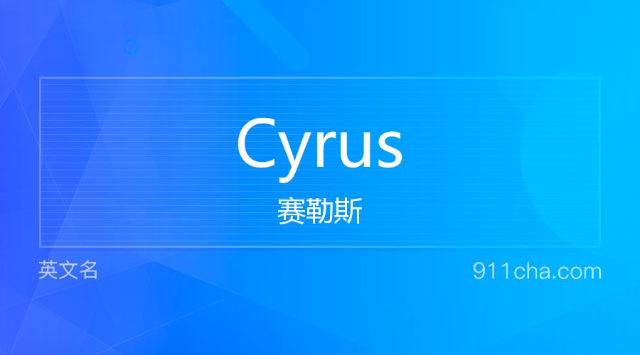 Cyrus 赛勒斯