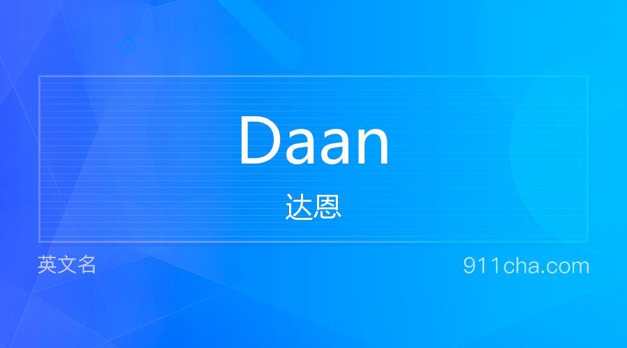 Daan 达恩