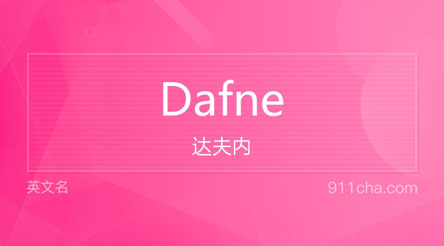 Dafne 达夫内