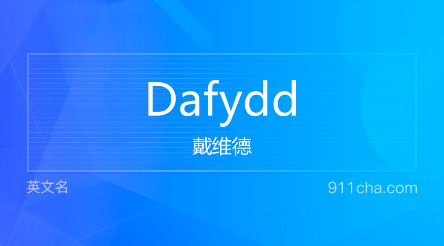 Dafydd 戴维德