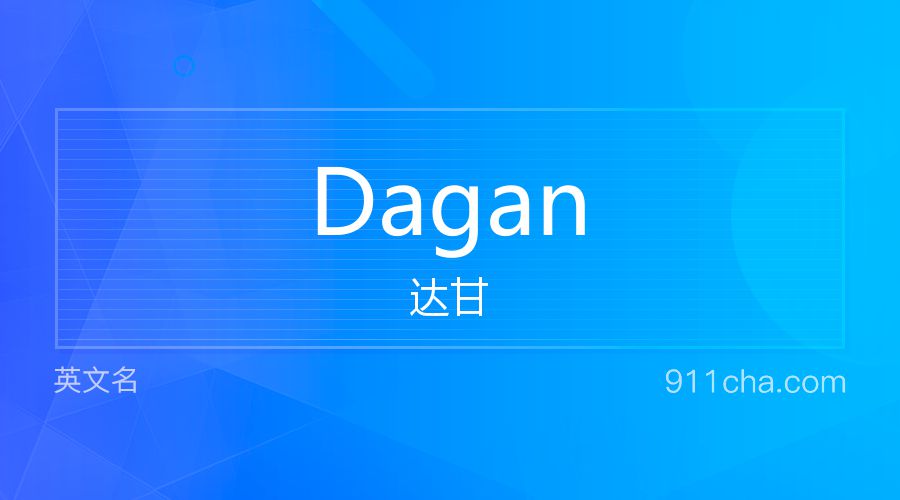 Dagan 达甘