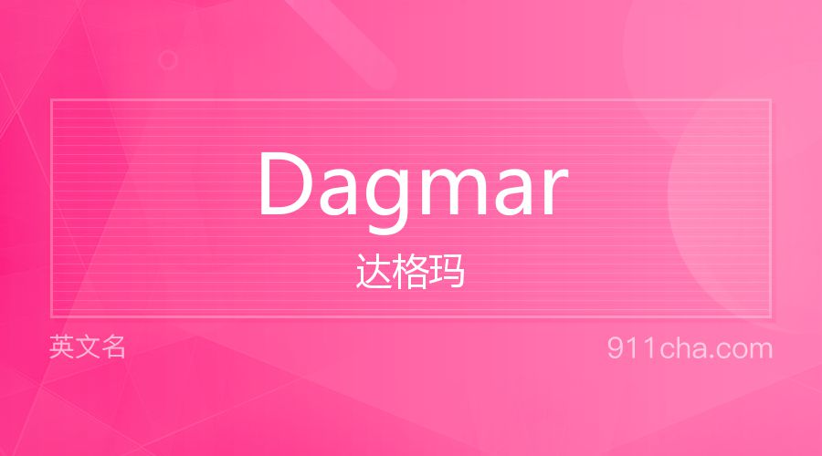 Dagmar 达格玛