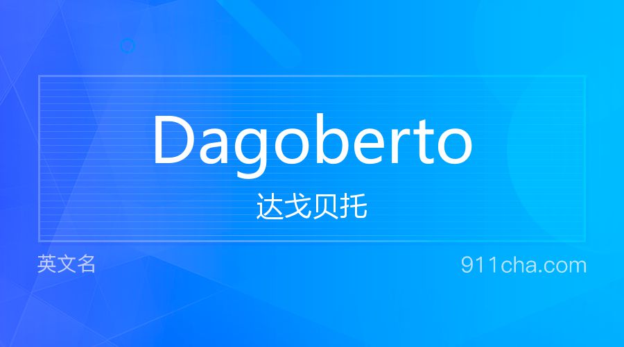 Dagoberto 达戈贝托