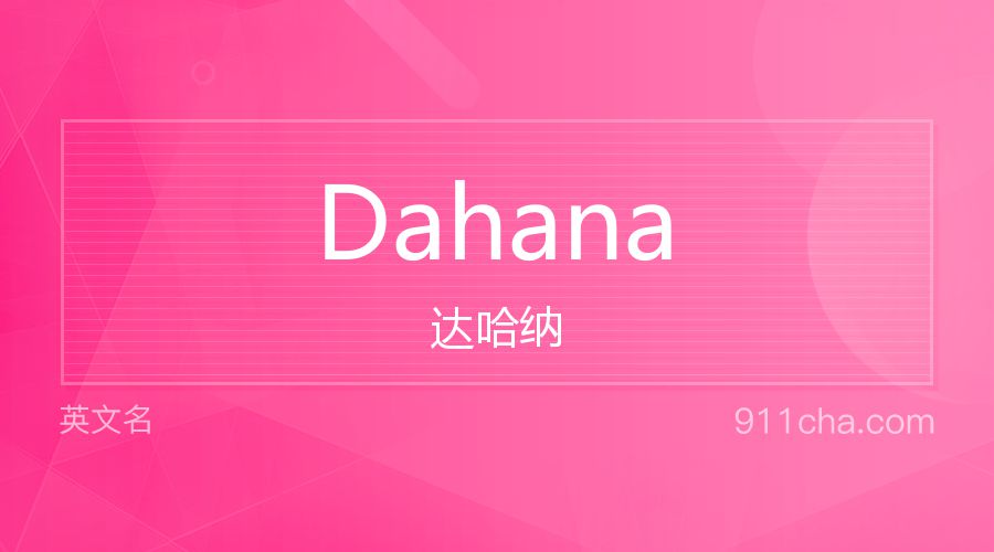 Dahana 达哈纳