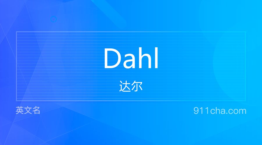 Dahl 达尔